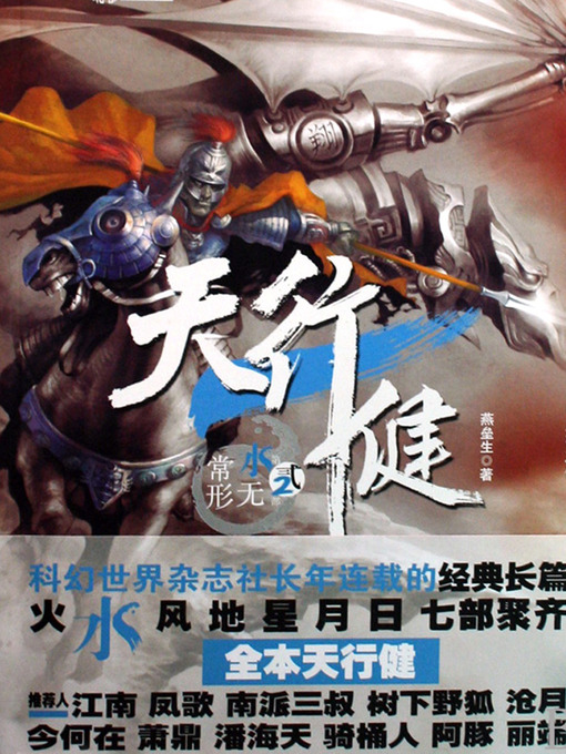 Title details for 天行健2：水无常形 Normal Celestial Movement, Volume 2 - Emotion Series (Chinese Edition) by Li XiMin - Available